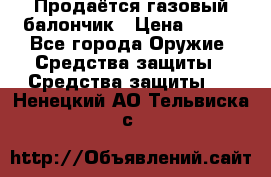 Продаётся газовый балончик › Цена ­ 250 - Все города Оружие. Средства защиты » Средства защиты   . Ненецкий АО,Тельвиска с.